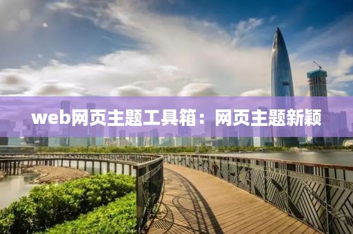 web网页主题工具箱：网页主题新颖