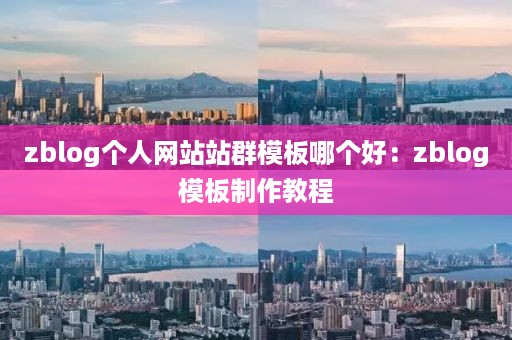 zblog个人网站站群模板哪个好：zblog模板制作教程