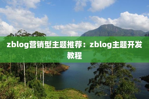 zblog营销型主题推荐：zblog主题开发教程