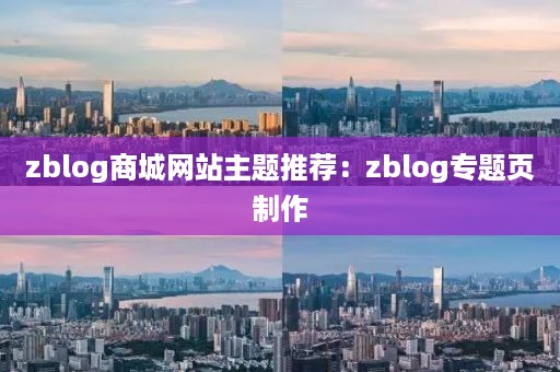 zblog商城网站主题推荐：zblog专题页制作