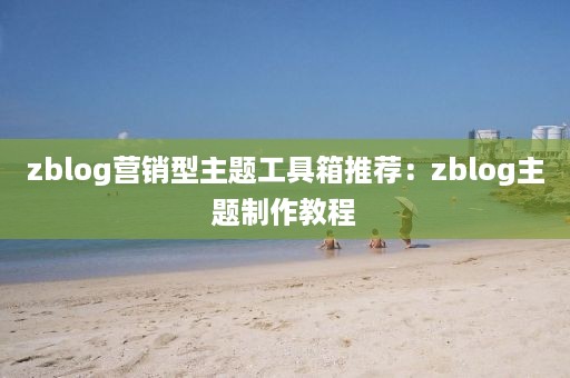 zblog营销型主题工具箱推荐：zblog主题制作教程