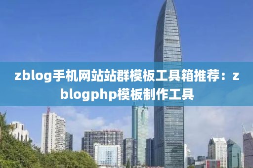 zblog手机网站站群模板工具箱推荐：zblogphp模板制作工具