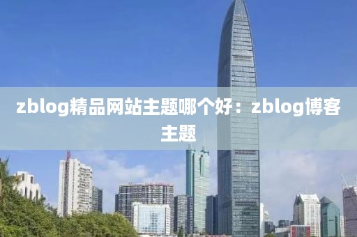 zblog精品网站主题哪个好：zblog博客主题