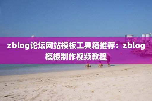 zblog论坛网站模板工具箱推荐：zblog模板制作视频教程