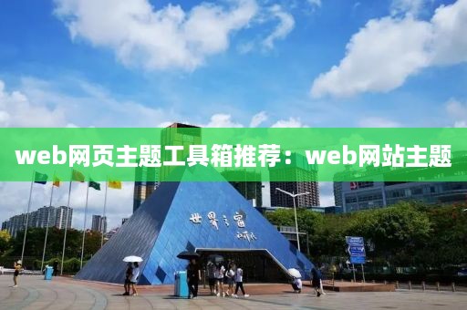 web网页主题工具箱推荐：web网站主题