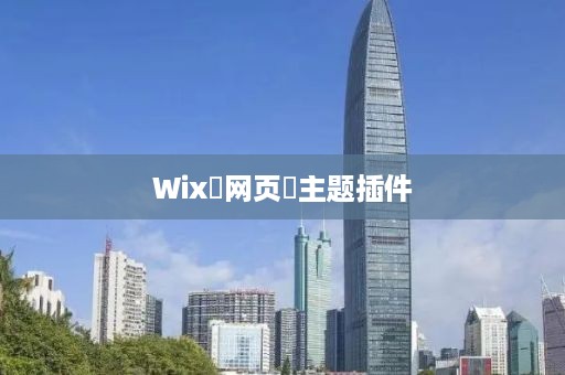 Wix‌网页‌主题插件