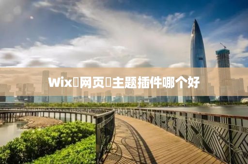 Wix‌网页‌主题插件哪个好