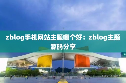 zblog手机网站主题哪个好：zblog主题源码分享