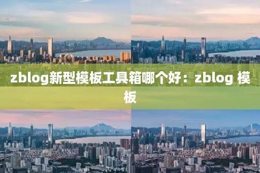 zblog新型模板工具箱哪个好：zblog 模板