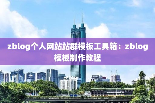 zblog个人网站站群模板工具箱：zblog模板制作教程