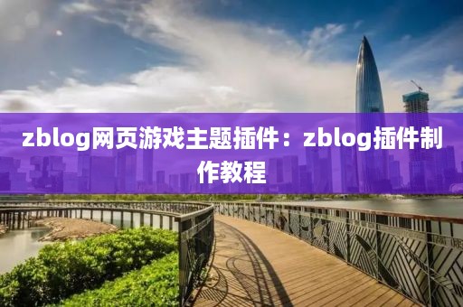 zblog网页游戏主题插件：zblog插件制作教程