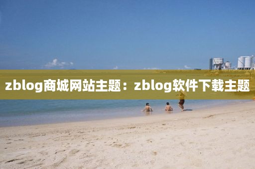 zblog商城网站主题：zblog软件下载主题