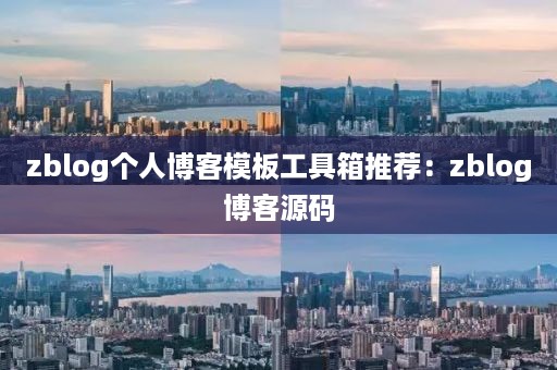 zblog个人博客模板工具箱推荐：zblog博客源码