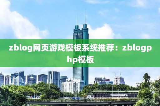 zblog网页游戏模板系统推荐：zblogphp模板