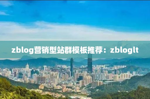 zblog营销型站群模板推荐：zbloglt