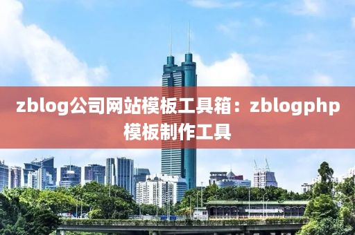 zblog公司网站模板工具箱：zblogphp模板制作工具