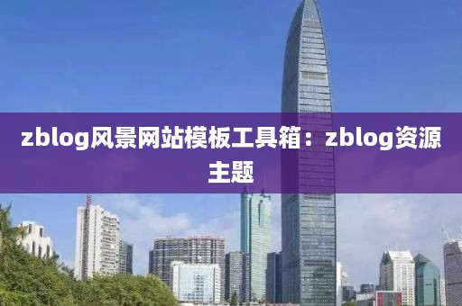 zblog风景网站模板工具箱：zblog资源主题