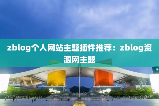 zblog个人网站主题插件推荐：zblog资源网主题