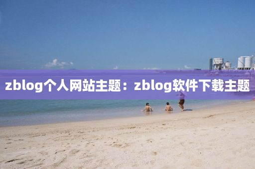 zblog个人网站主题：zblog软件下载主题