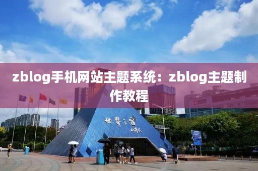 zblog手机网站主题系统：zblog主题制作教程