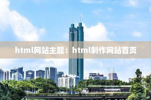 html网站主题：html制作网站首页