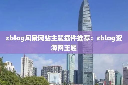 zblog风景网站主题插件推荐：zblog资源网主题