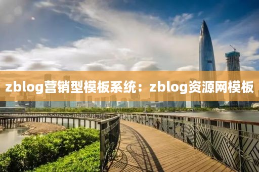 zblog营销型模板系统：zblog资源网模板