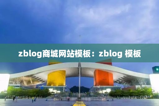 zblog商城网站模板：zblog 模板