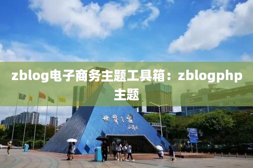 zblog电子商务主题工具箱：zblogphp主题